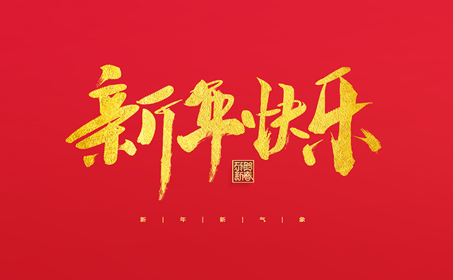 浙江麗水凱達(dá)環(huán)保設(shè)備有限公司祝大家2022新年快樂！