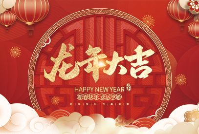 浙江麗水凱達(dá)環(huán)保設(shè)備有限公司祝大家2024新年快樂(lè)！